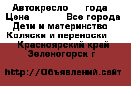 Автокресло 0-4 года › Цена ­ 3 000 - Все города Дети и материнство » Коляски и переноски   . Красноярский край,Зеленогорск г.